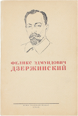 Зубов Н. Феликс Эдмундович Дзержинский. Краткая биография. 2-е изд. М.: Госполитиздат, 1942.